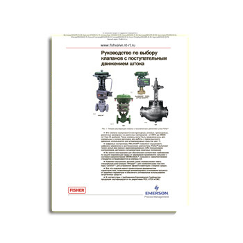 Guide to the selection of марки FISHER valves with forward movement of the stem